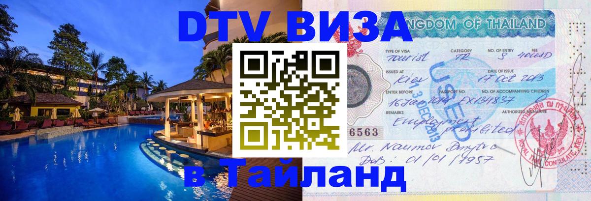 Visa в Таиланд 