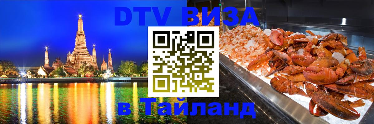 Стоимость и условия DTV визы — оформление в Таиланд под ключ - 