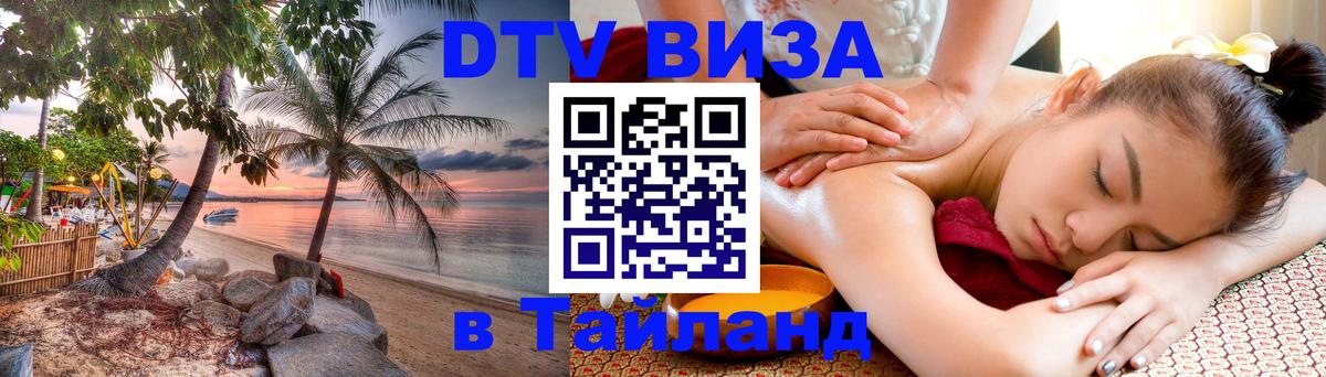 Оформить DTV визу в Тайланд 